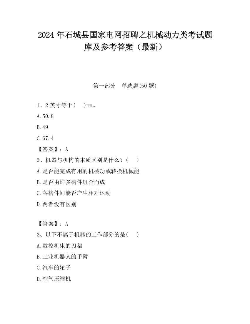 2024年石城县国家电网招聘之机械动力类考试题库及参考答案（最新）