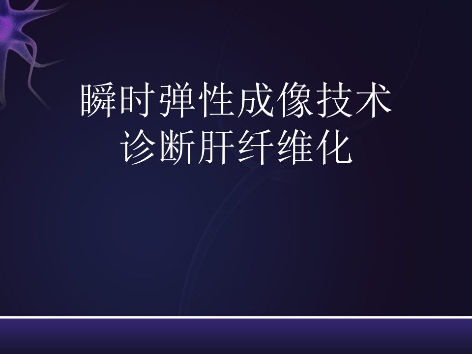 瞬时弹性成像技术诊断肝纤维化_培训课件