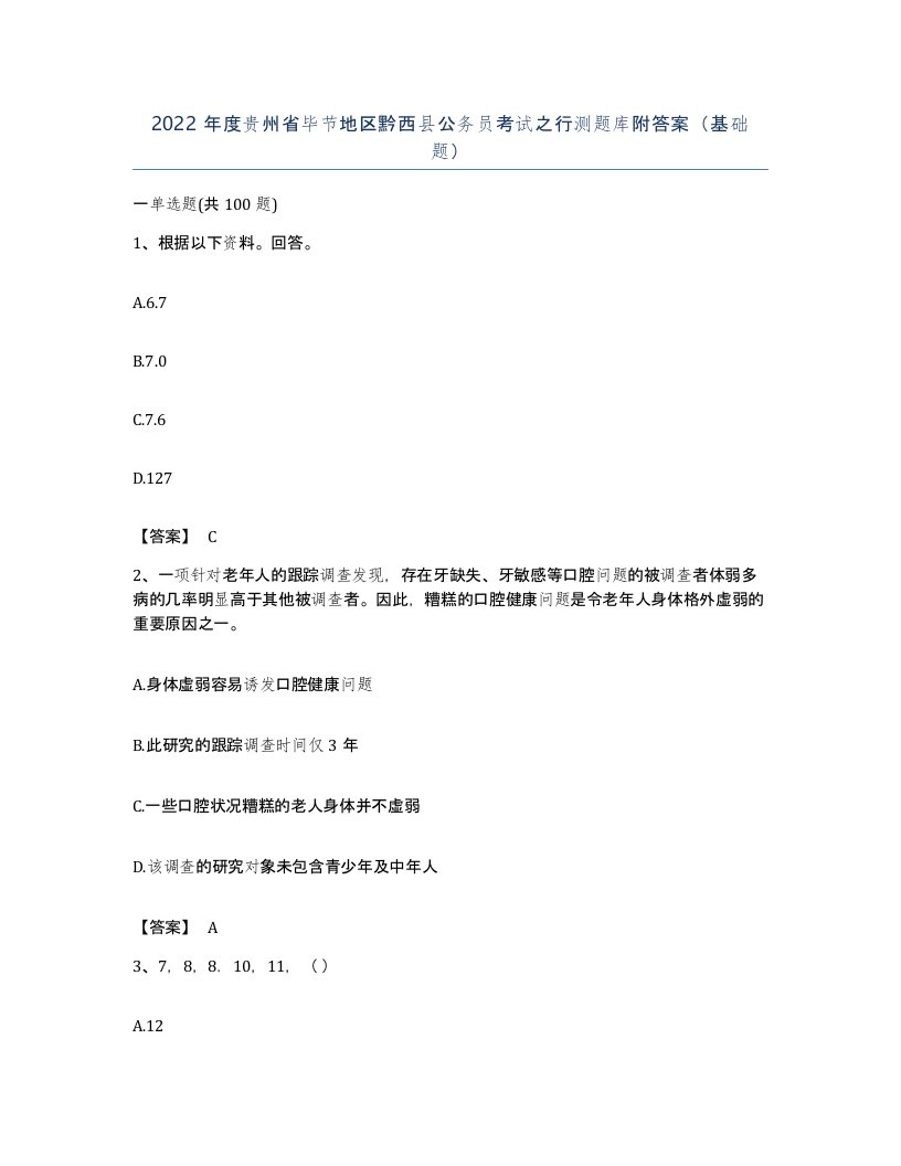 2022年度贵州省毕节地区黔西县公务员考试之行测题库附答案基础题