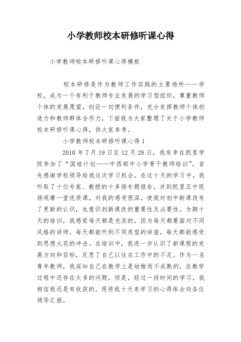 小学教师校本研修听课心得_1