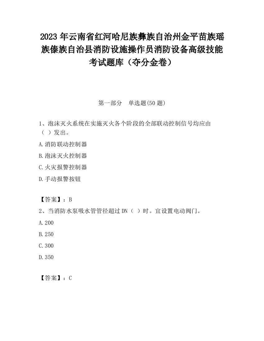 2023年云南省红河哈尼族彝族自治州金平苗族瑶族傣族自治县消防设施操作员消防设备高级技能考试题库（夺分金卷）