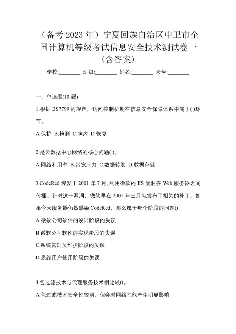 备考2023年宁夏回族自治区中卫市全国计算机等级考试信息安全技术测试卷一含答案