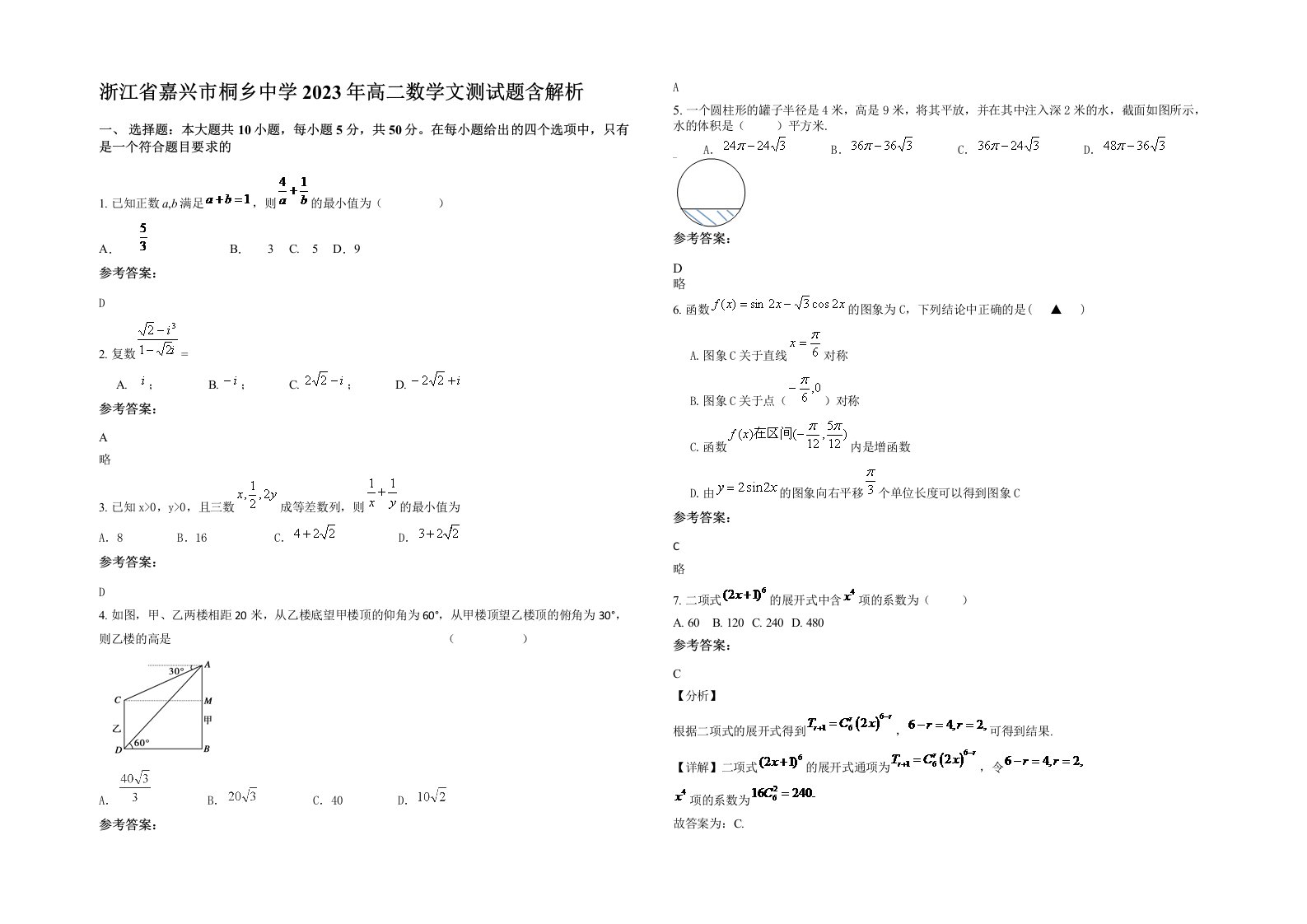 浙江省嘉兴市桐乡中学2023年高二数学文测试题含解析