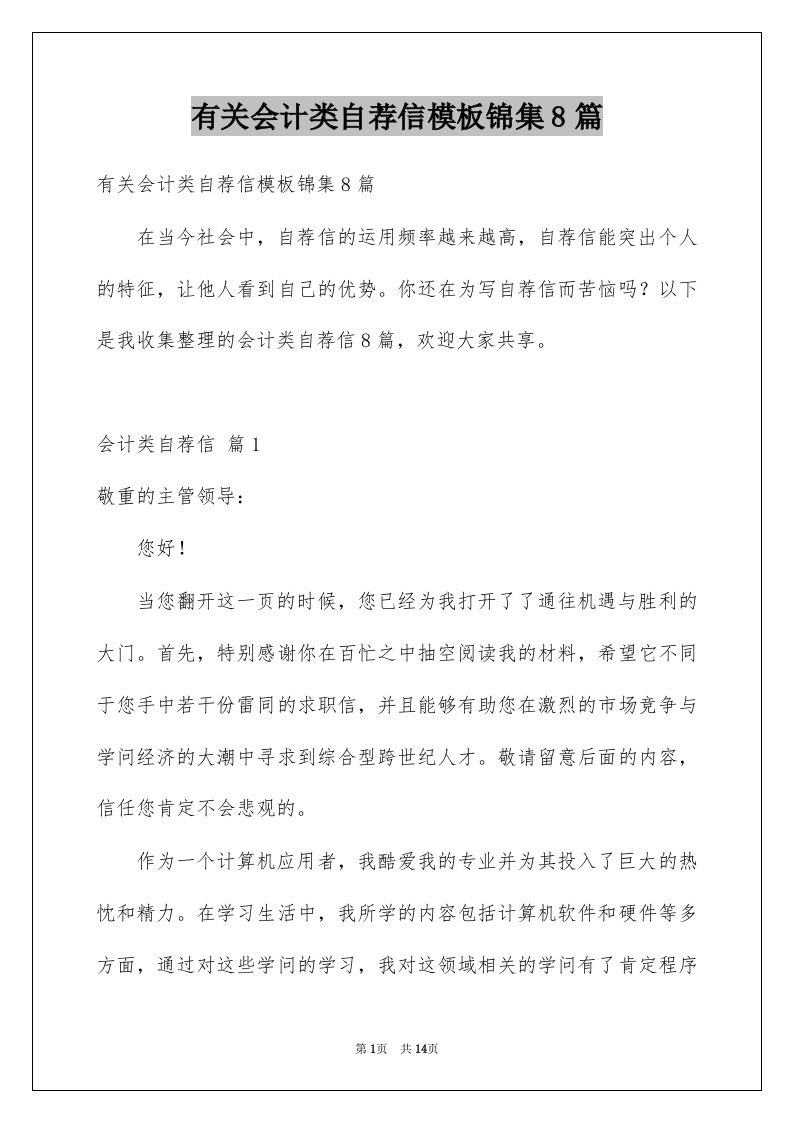 有关会计类自荐信模板锦集8篇