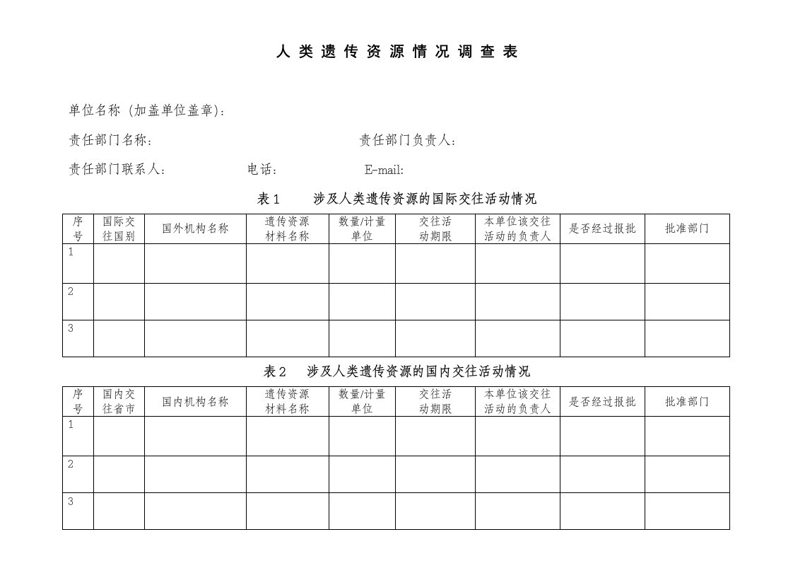 人类遗传资源情况调查表