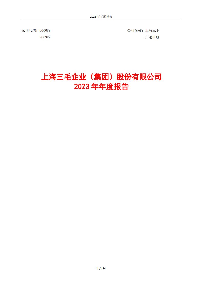 上交所-上海三毛企业（集团）股份有限公司2023年年度报告-20240329