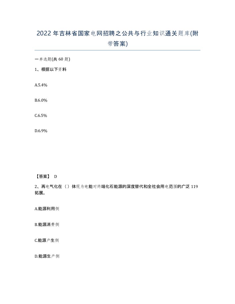 2022年吉林省国家电网招聘之公共与行业知识通关题库附带答案