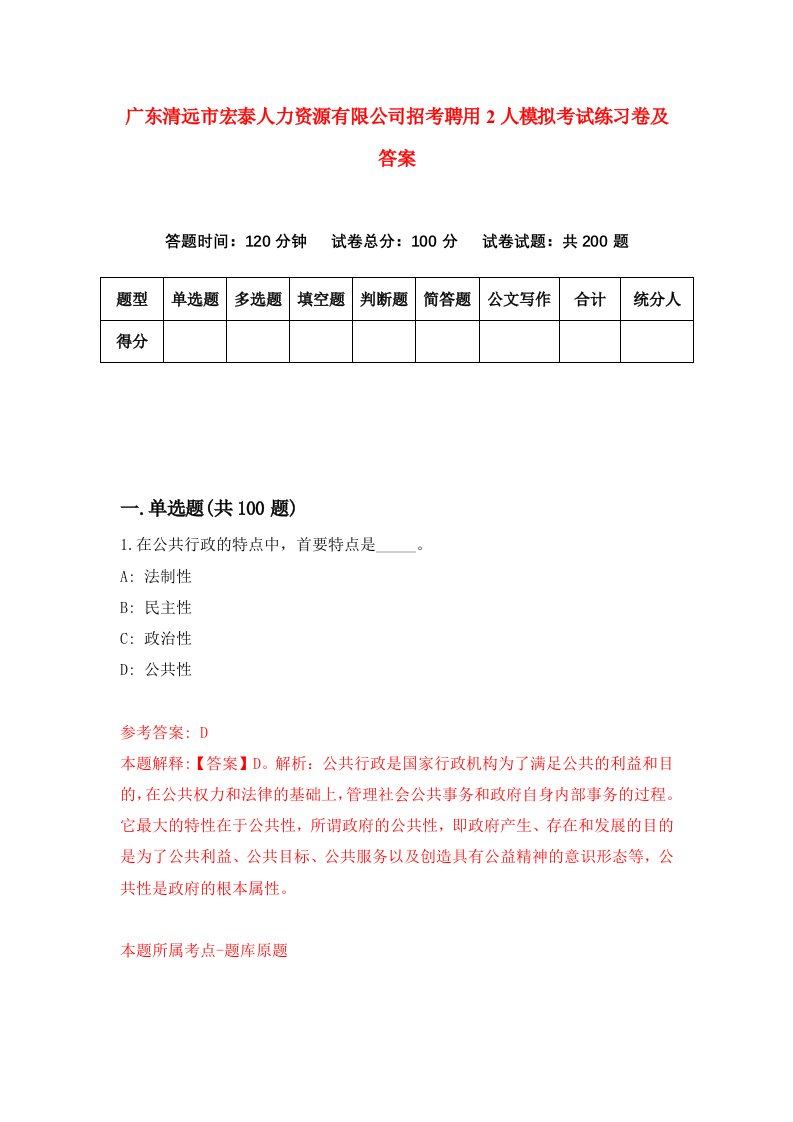 广东清远市宏泰人力资源有限公司招考聘用2人模拟考试练习卷及答案3