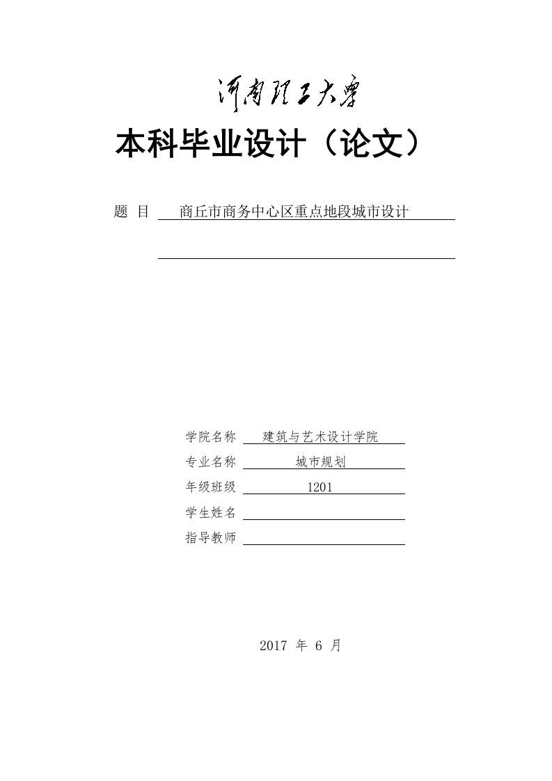 毕业设计（论文）-商丘市商务中心区重点地段城市设计