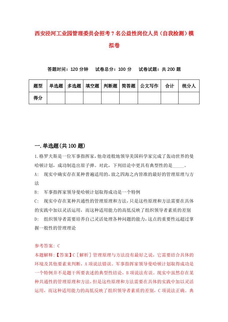 西安泾河工业园管理委员会招考7名公益性岗位人员自我检测模拟卷第6版