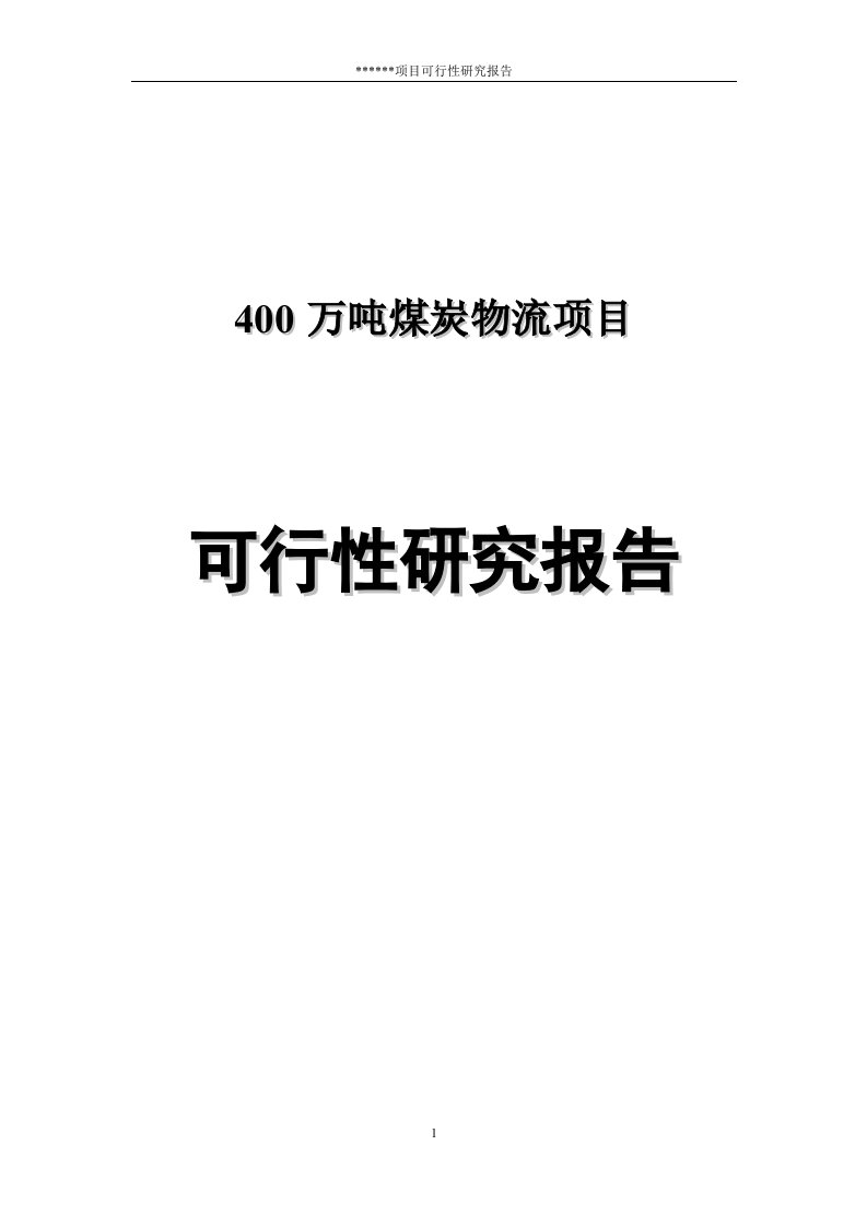 400万吨煤炭物流项目可行性研究分析报告