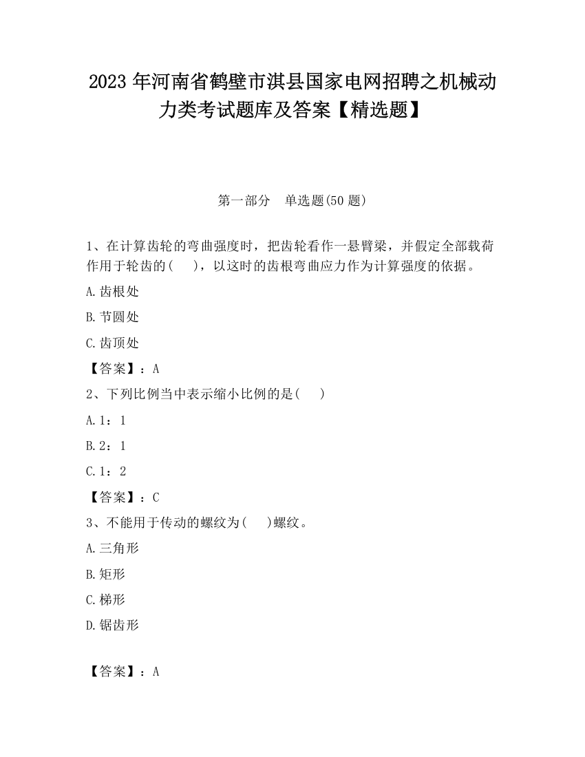 2023年河南省鹤壁市淇县国家电网招聘之机械动力类考试题库及答案【精选题】