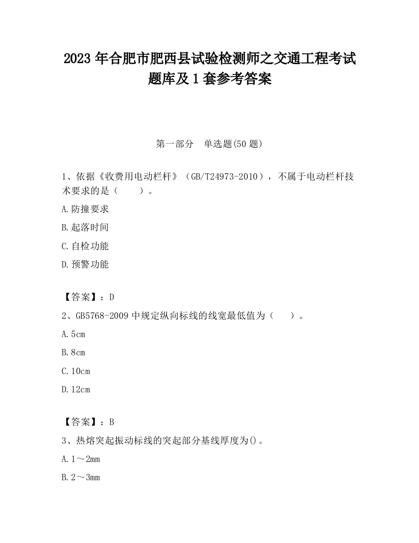 2023年合肥市肥西县试验检测师之交通工程考试题库及1套参考答案