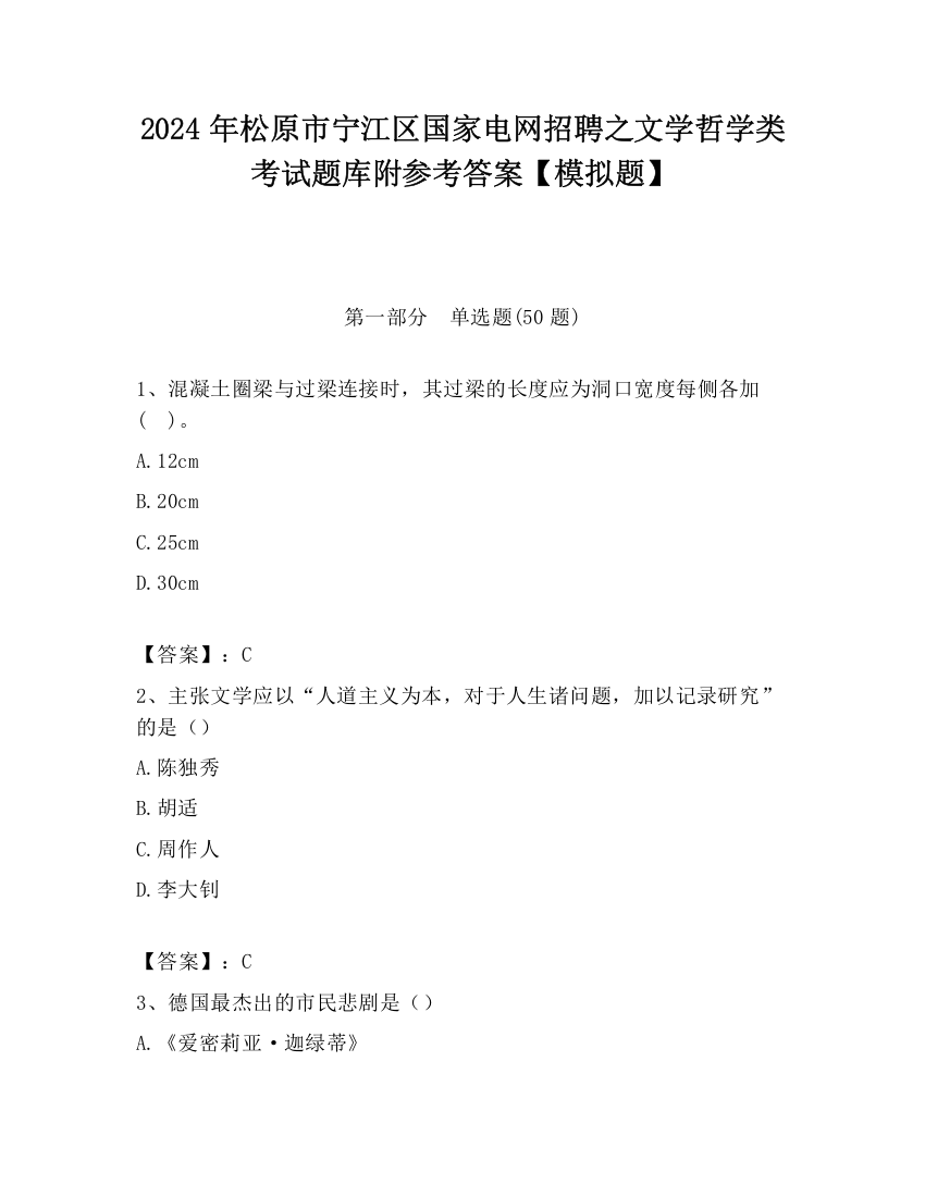 2024年松原市宁江区国家电网招聘之文学哲学类考试题库附参考答案【模拟题】