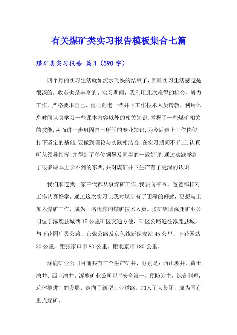 有关煤矿类实习报告模板集合七篇