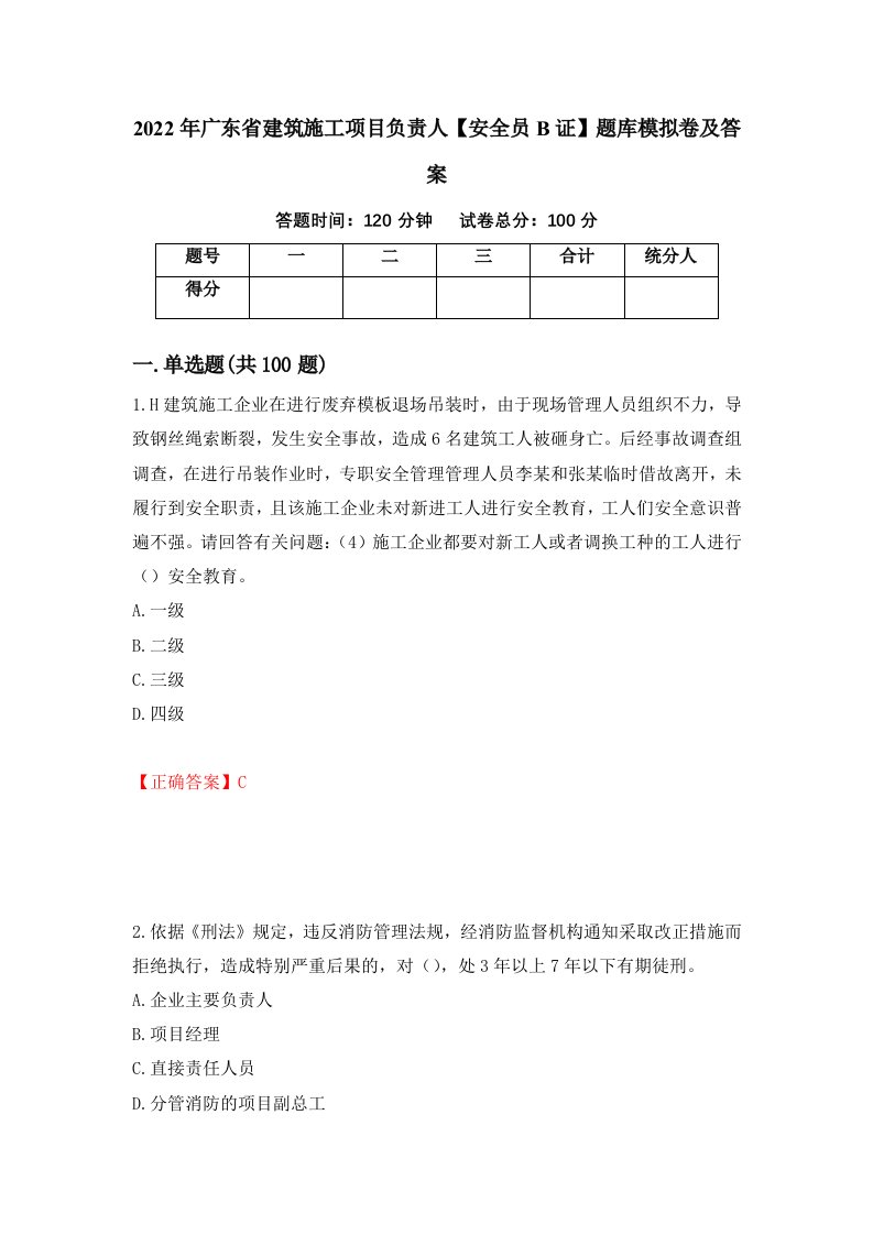 2022年广东省建筑施工项目负责人安全员B证题库模拟卷及答案第32次