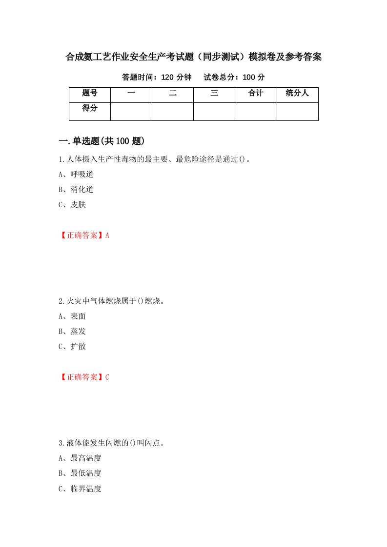 合成氨工艺作业安全生产考试题同步测试模拟卷及参考答案34