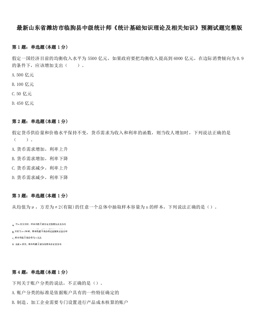 最新山东省潍坊市临朐县中级统计师《统计基础知识理论及相关知识》预测试题完整版