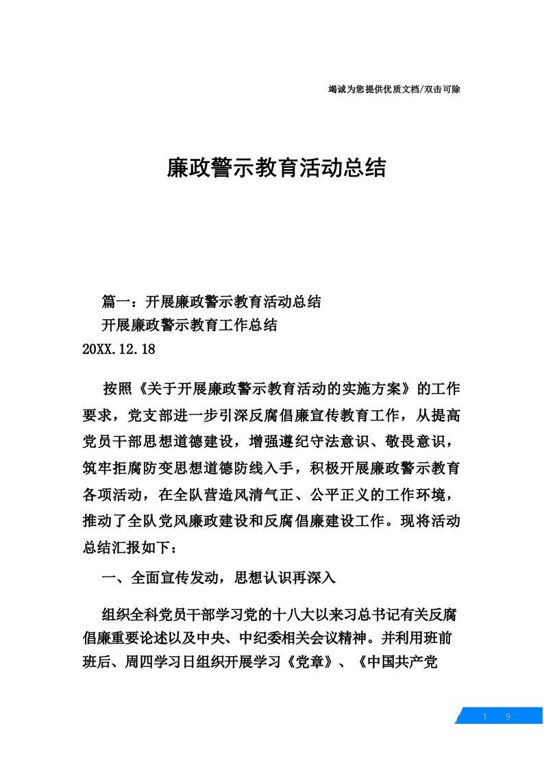 廉政警示教育活动总结