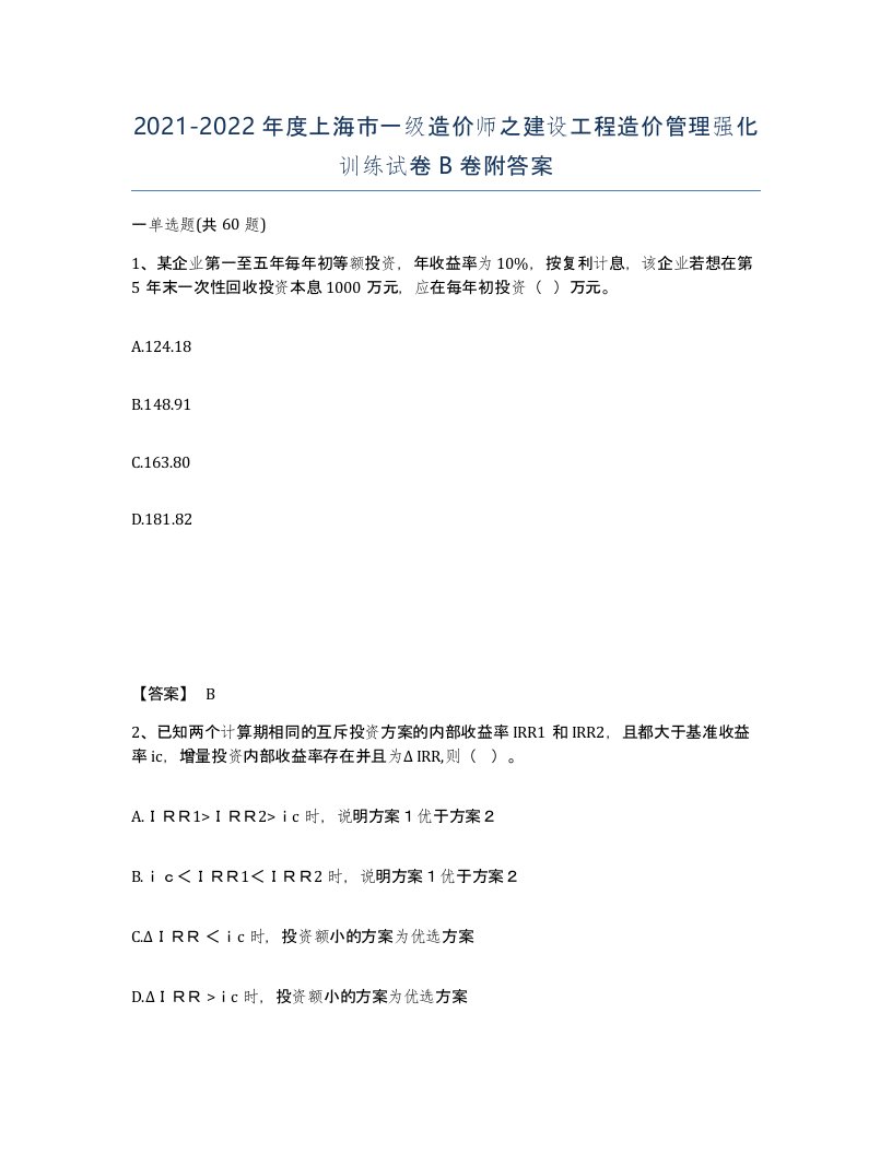 2021-2022年度上海市一级造价师之建设工程造价管理强化训练试卷B卷附答案