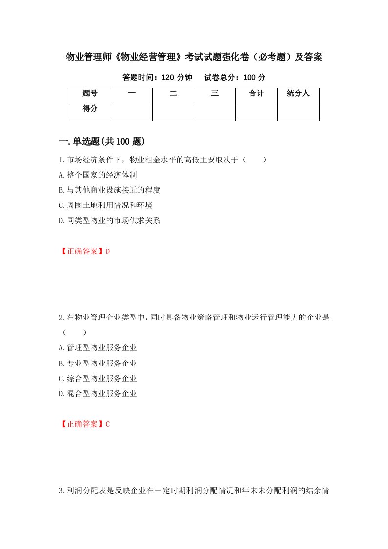 物业管理师物业经营管理考试试题强化卷必考题及答案91