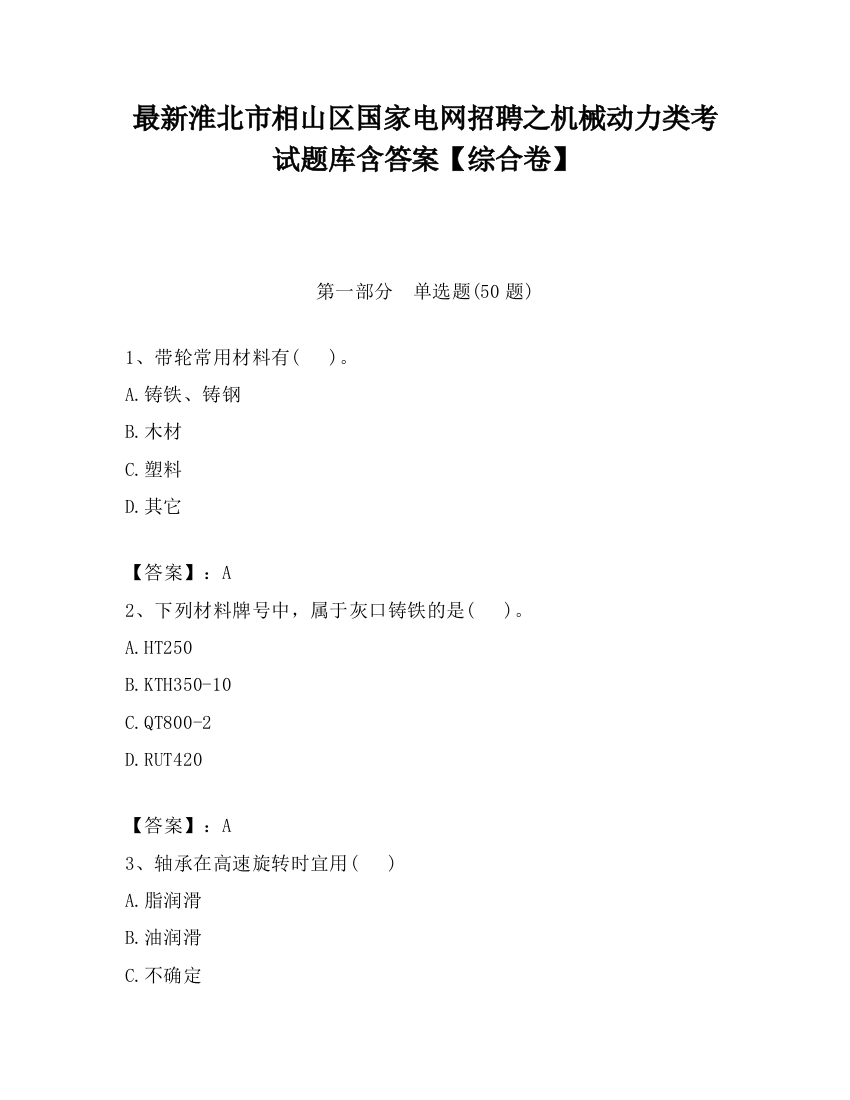 最新淮北市相山区国家电网招聘之机械动力类考试题库含答案【综合卷】