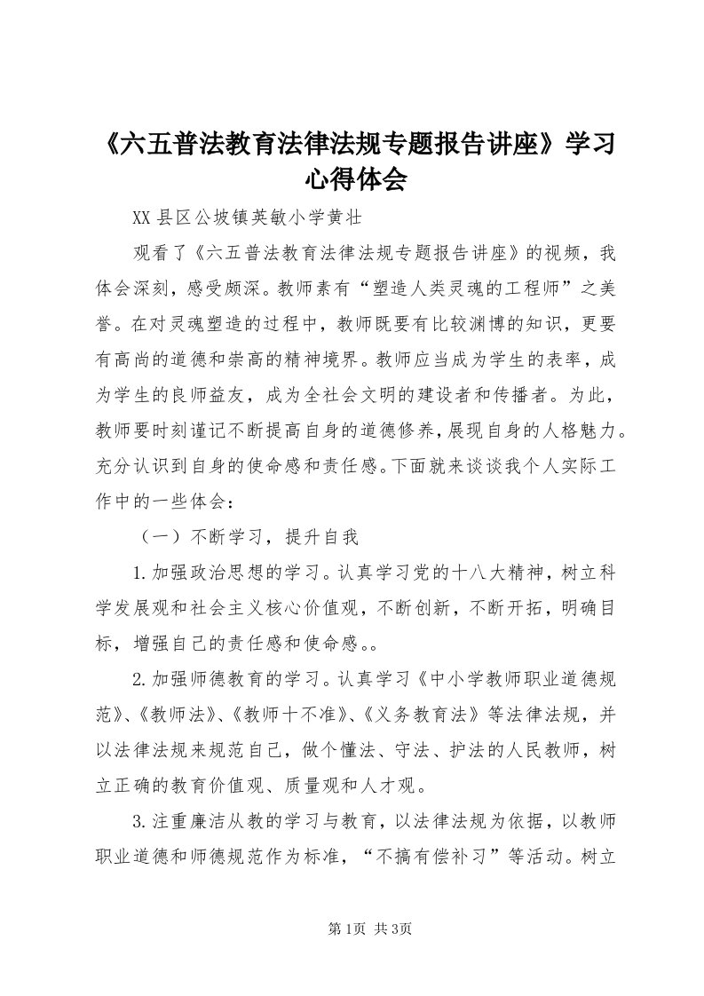 《六五普法教育法律法规专题报告讲座》学习心得体会