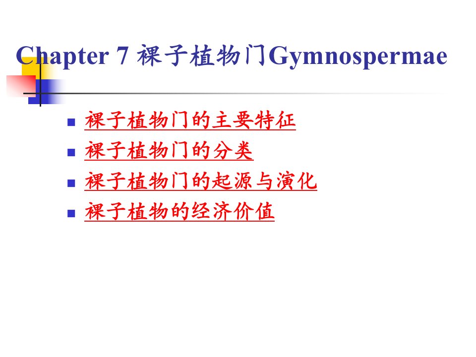 《植物学》(系统分类)-08裸子植物门