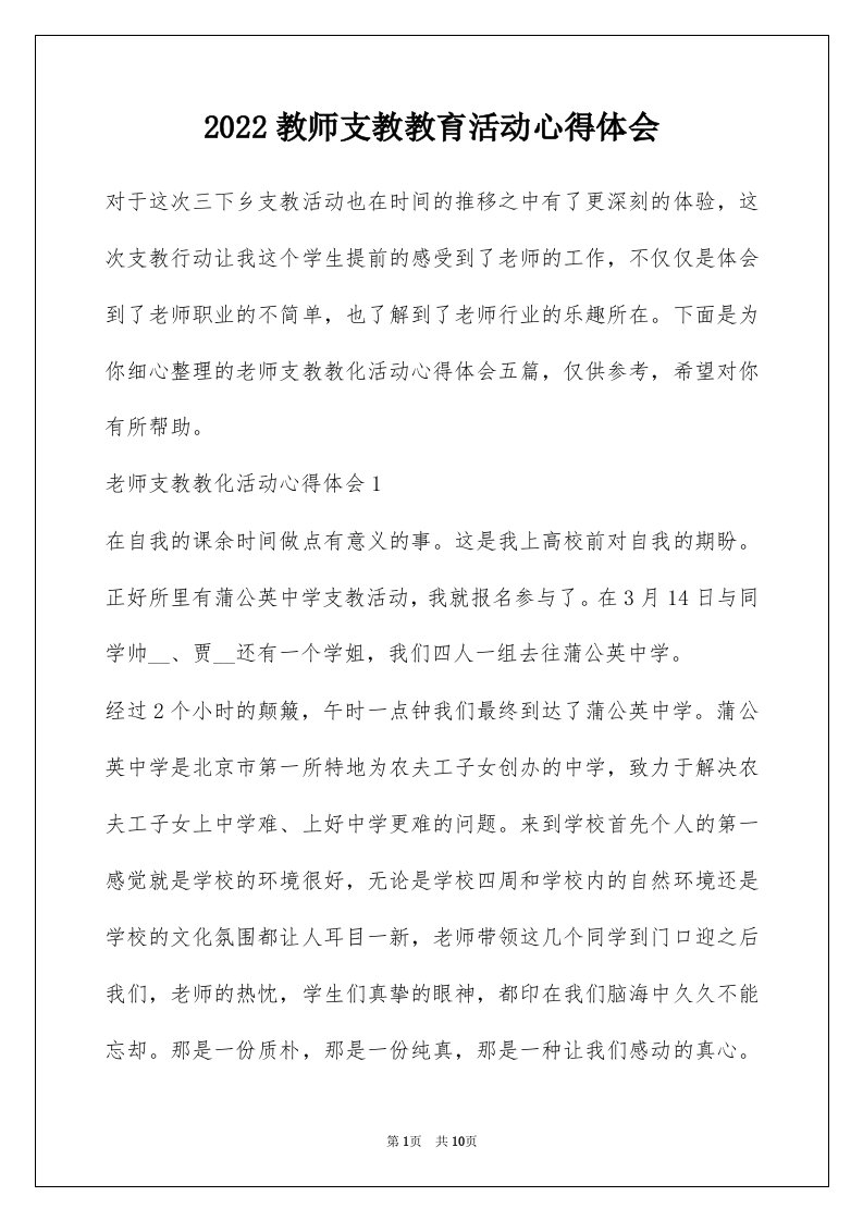 2022教师支教教育活动心得体会