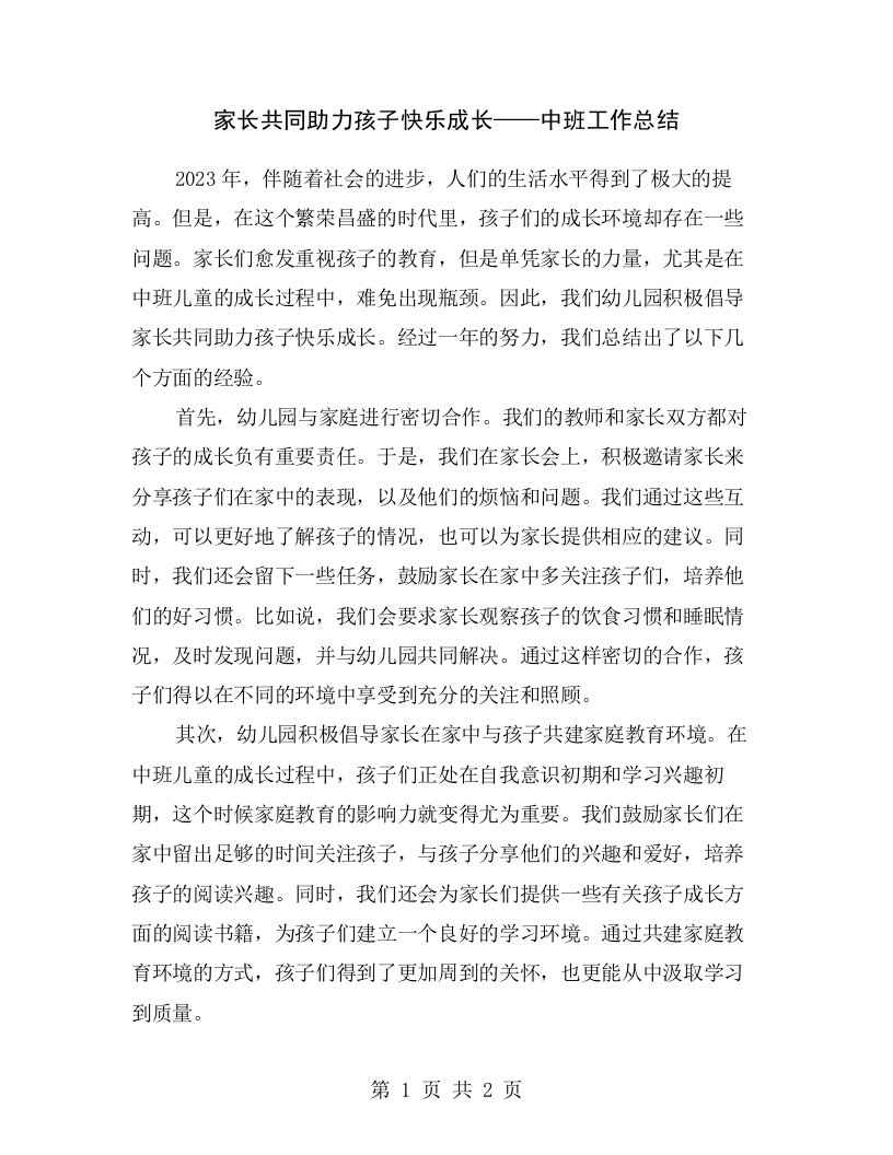 家长共同助力孩子快乐成长——中班工作总结