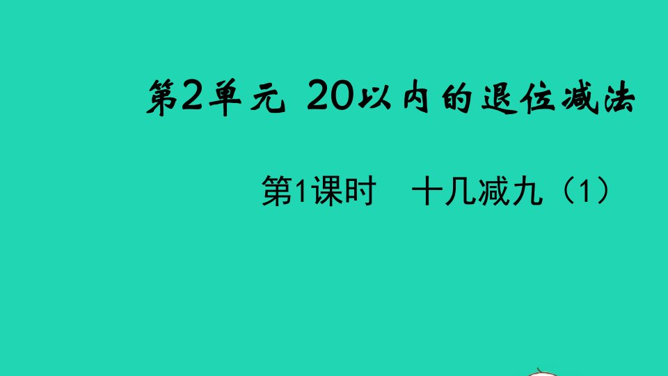 2022春一年级数学下册第2单元20以内的退位减法第1课时十几减九教学课件新人教版