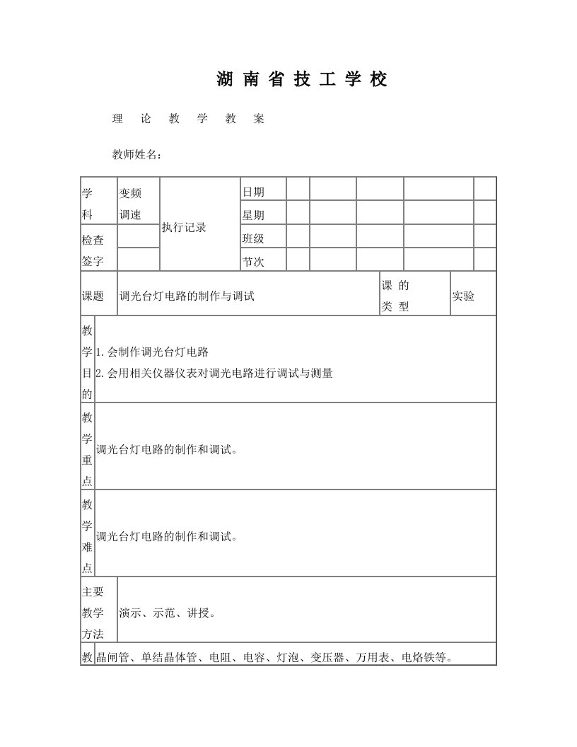 调光台灯电路的制作与调试