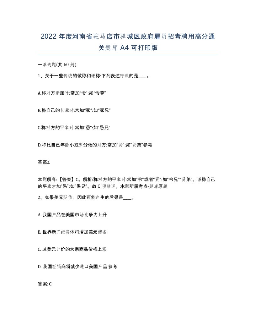 2022年度河南省驻马店市驿城区政府雇员招考聘用高分通关题库A4可打印版