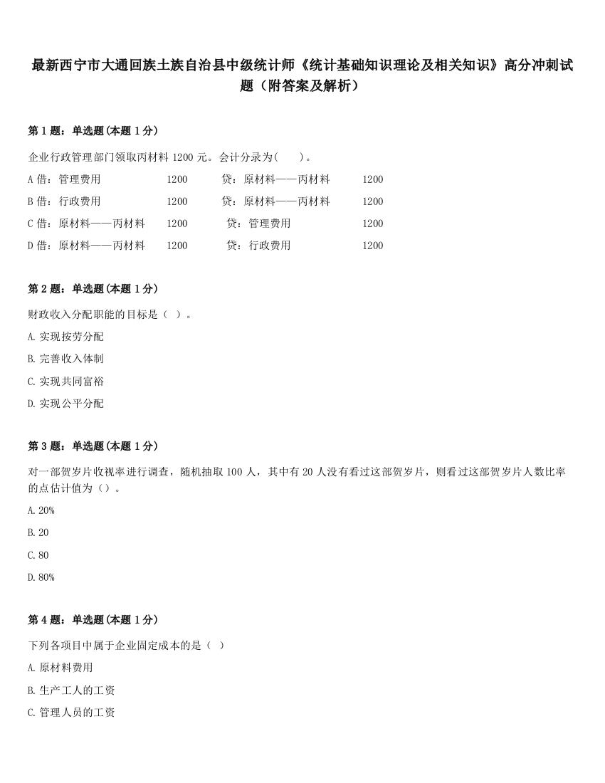 最新西宁市大通回族土族自治县中级统计师《统计基础知识理论及相关知识》高分冲刺试题（附答案及解析）