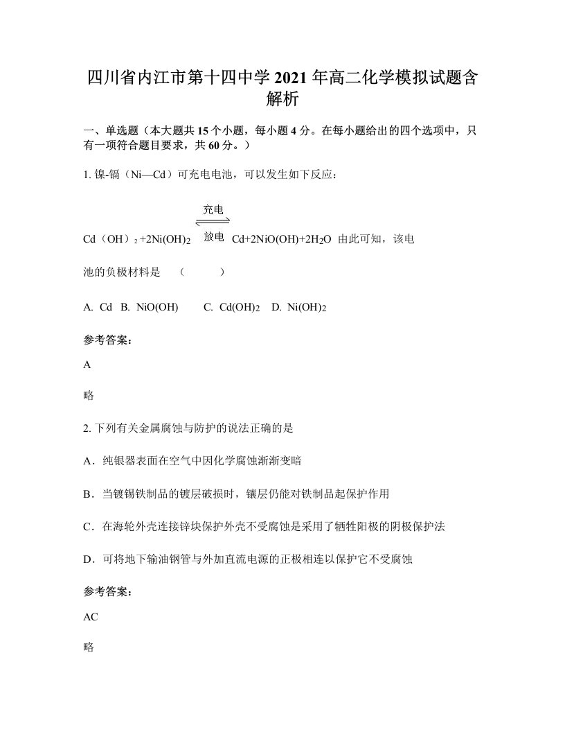 四川省内江市第十四中学2021年高二化学模拟试题含解析