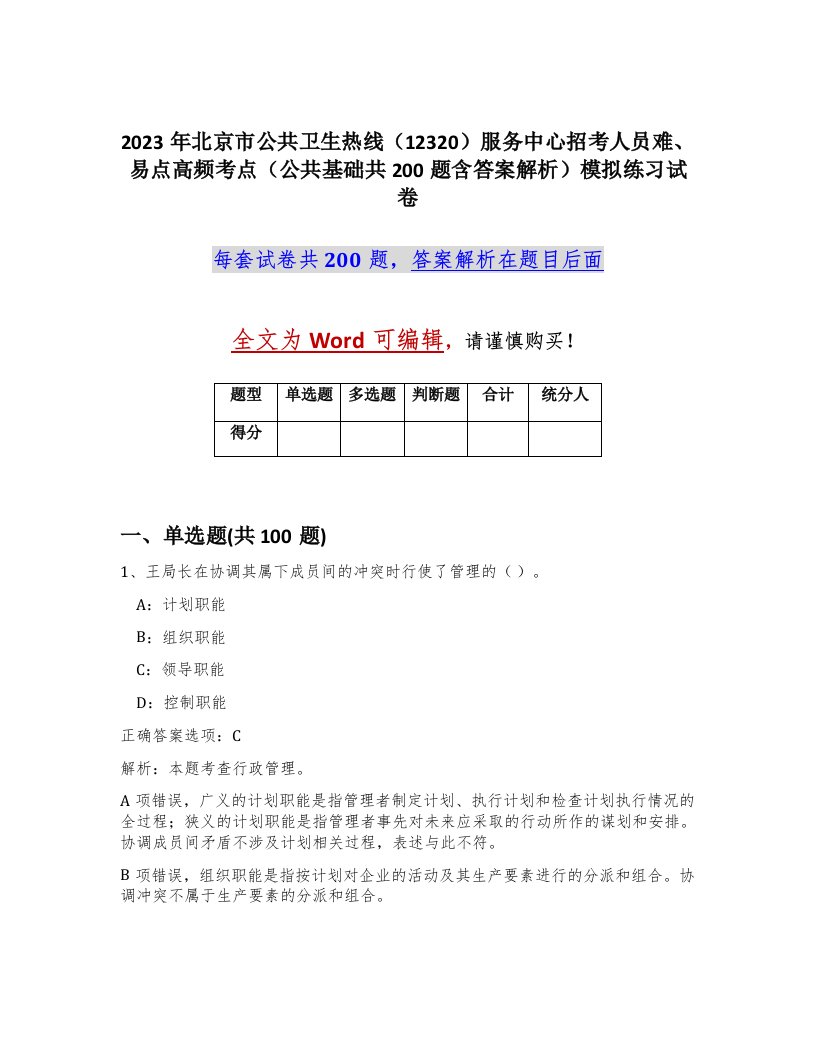 2023年北京市公共卫生热线12320服务中心招考人员难易点高频考点公共基础共200题含答案解析模拟练习试卷