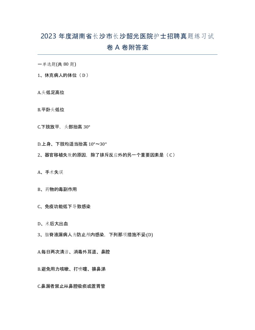 2023年度湖南省长沙市长沙韶光医院护士招聘真题练习试卷A卷附答案