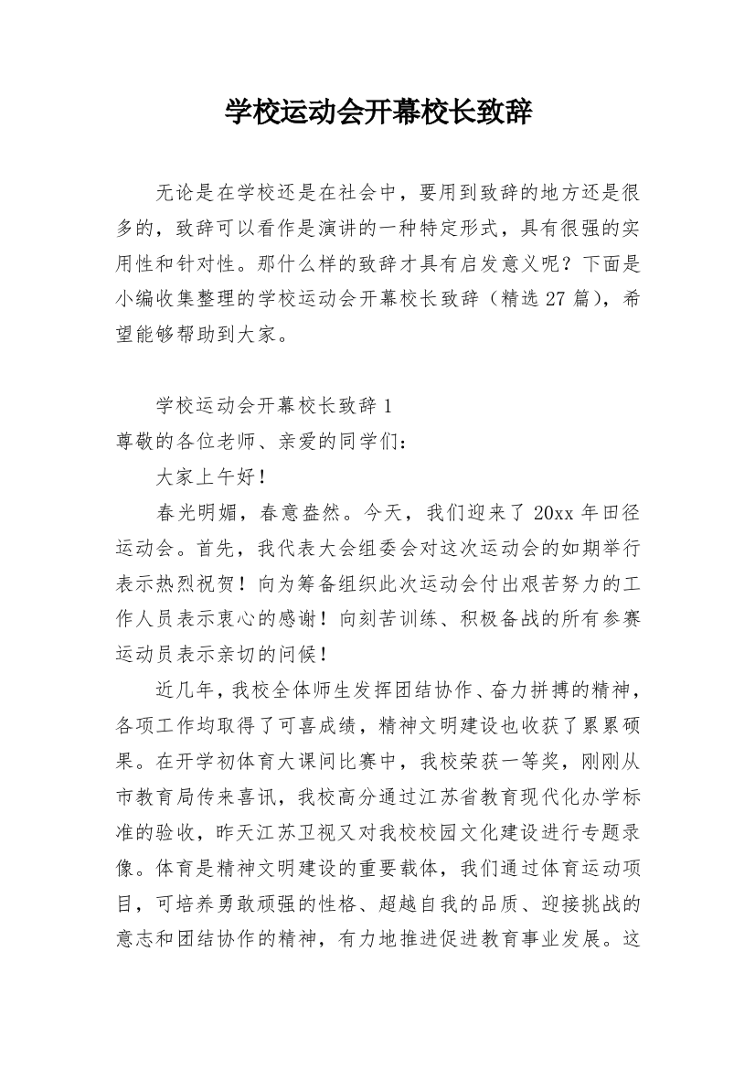 学校运动会开幕校长致辞_1