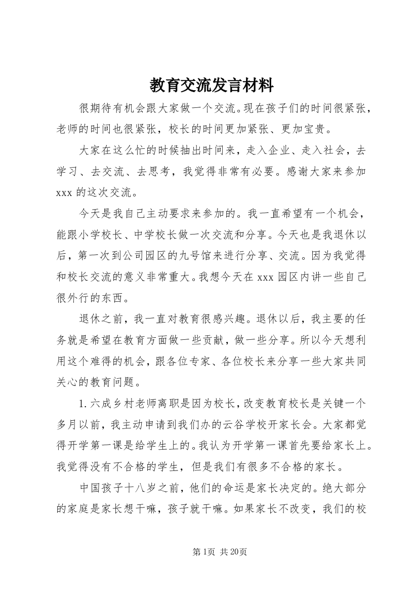 教育交流发言材料