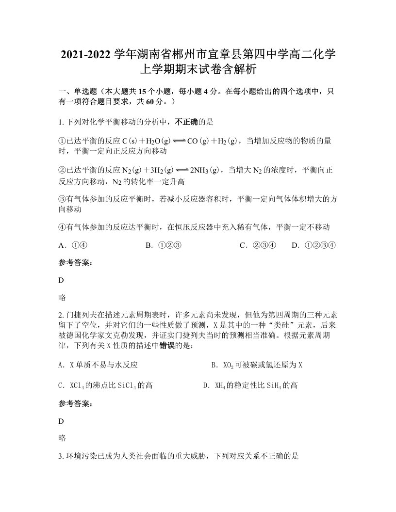 2021-2022学年湖南省郴州市宜章县第四中学高二化学上学期期末试卷含解析