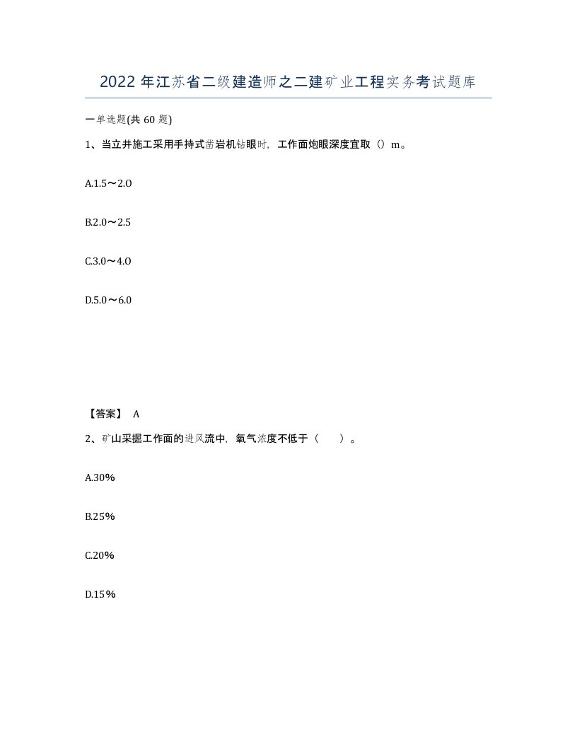 2022年江苏省二级建造师之二建矿业工程实务考试题库