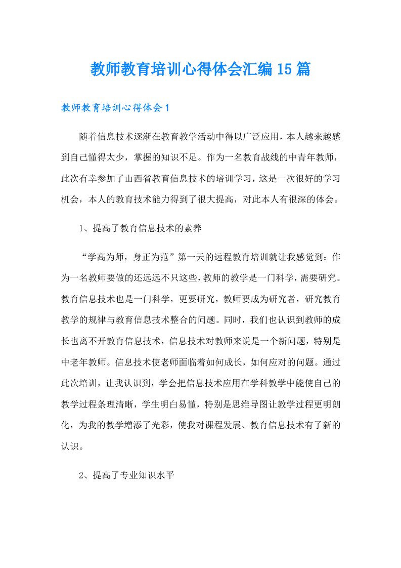 教师教育培训心得体会汇编15篇