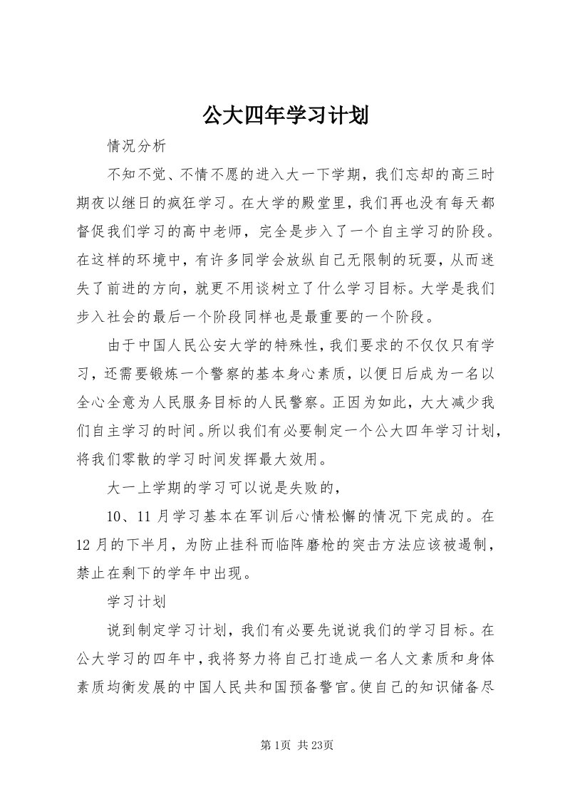 公大四年学习计划