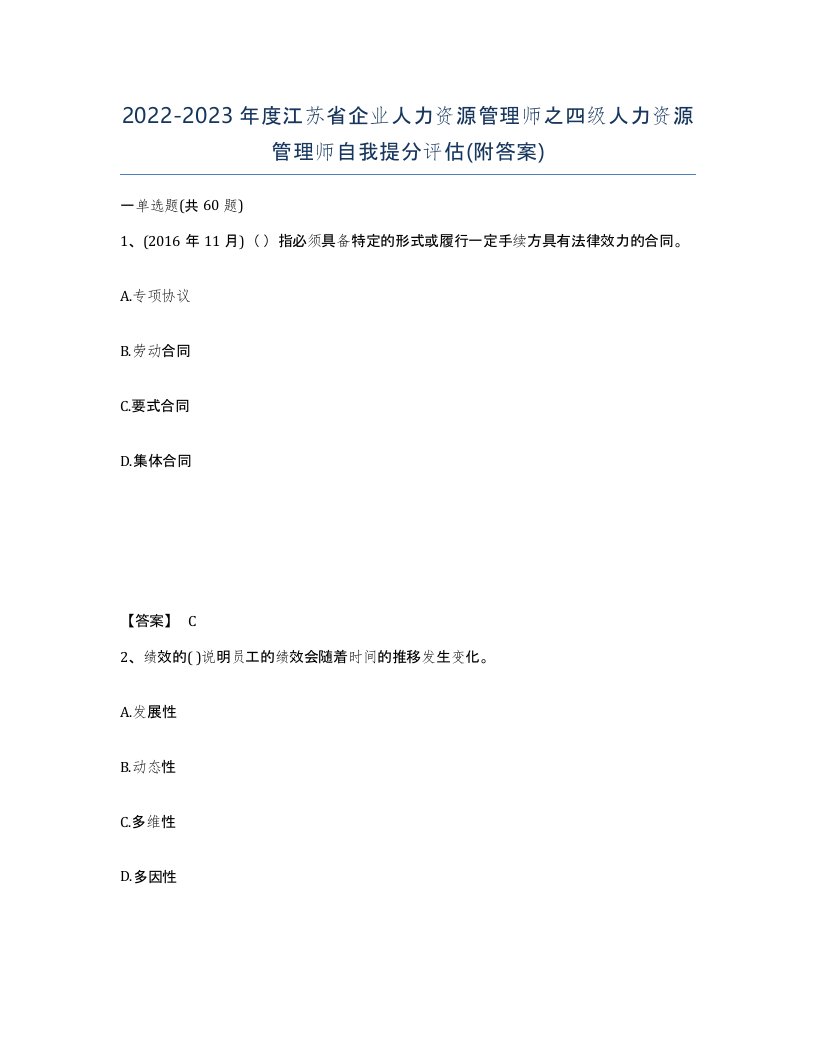 2022-2023年度江苏省企业人力资源管理师之四级人力资源管理师自我提分评估附答案