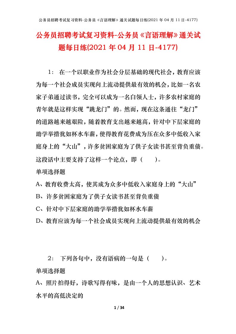 公务员招聘考试复习资料-公务员言语理解通关试题每日练2021年04月11日-4177