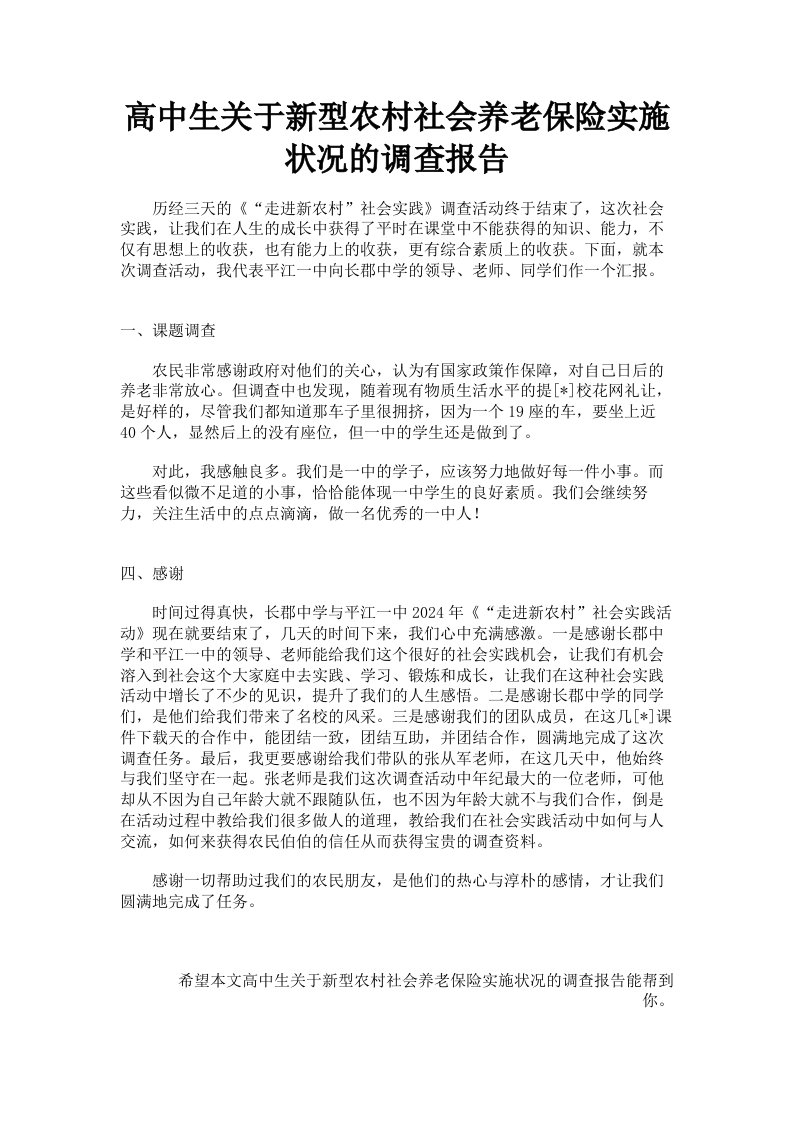 高中生关于新型农村社会养老保险实施状况的调查报告