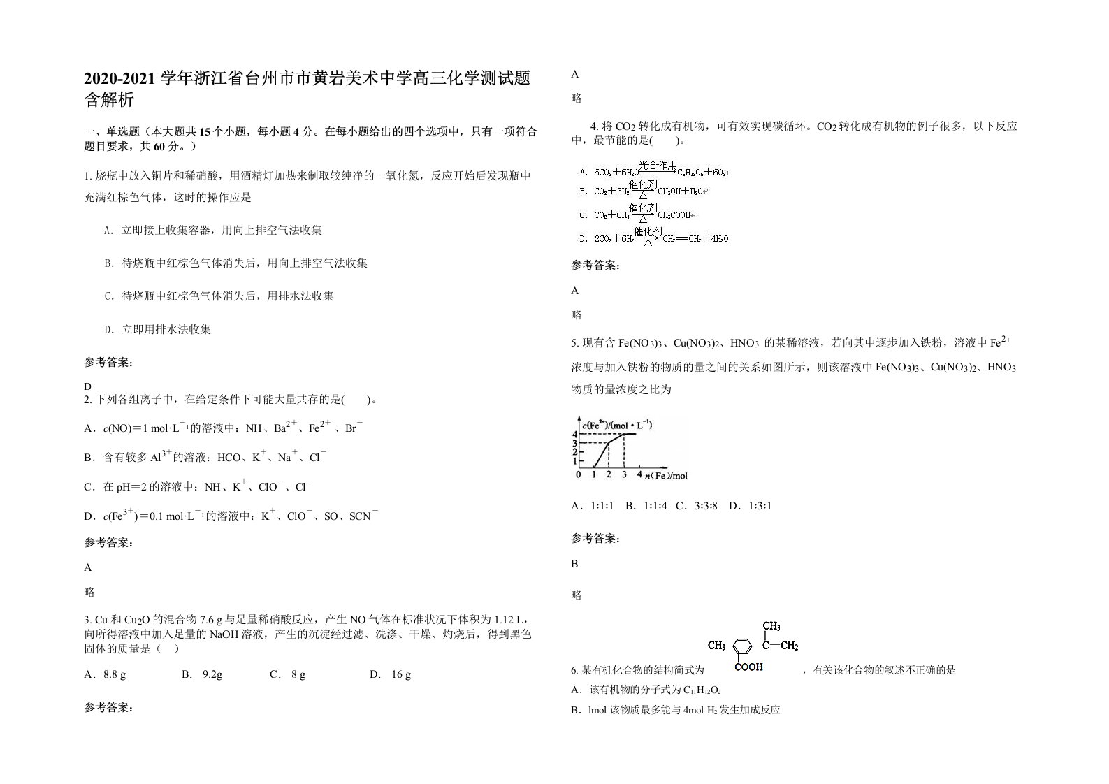 2020-2021学年浙江省台州市市黄岩美术中学高三化学测试题含解析