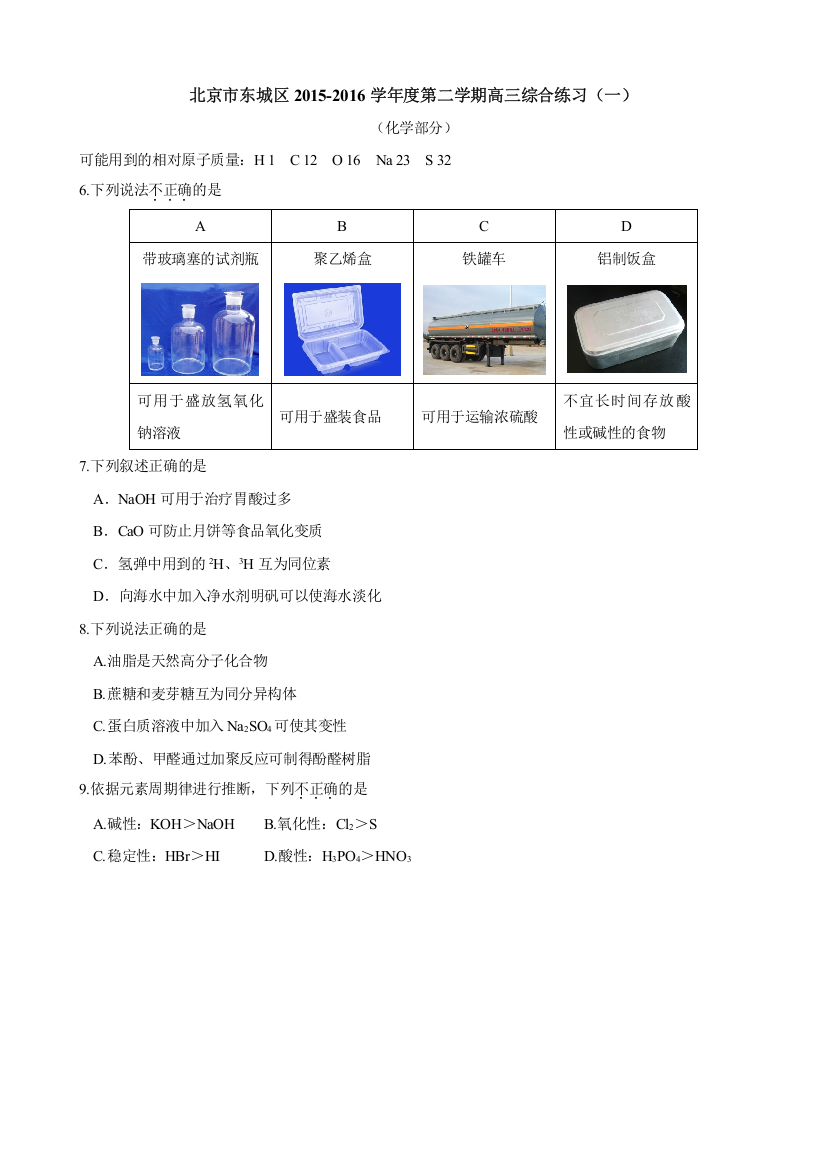 (word版)2016年北京东城区一模化学试题和答案