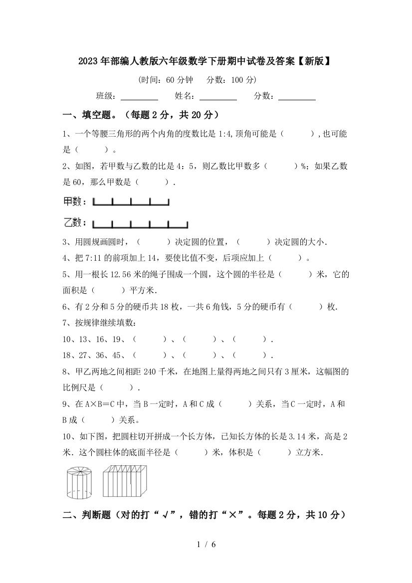 2023年部编人教版六年级数学下册期中试卷及答案【新版】