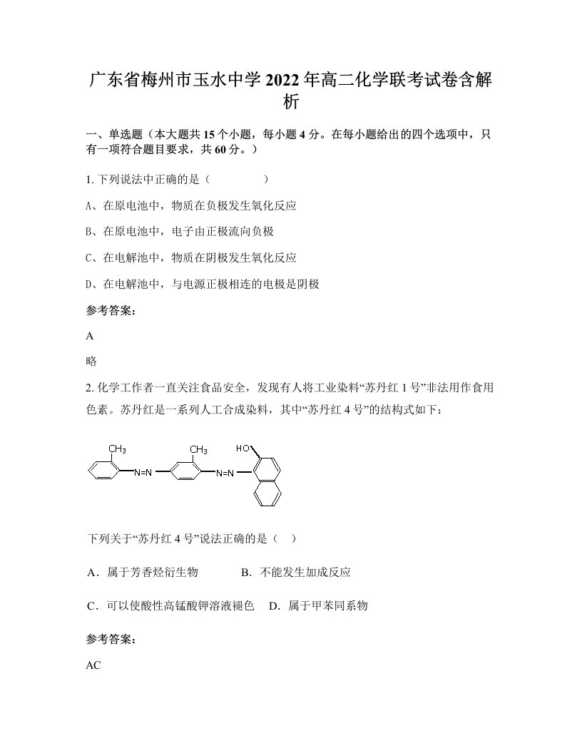 广东省梅州市玉水中学2022年高二化学联考试卷含解析